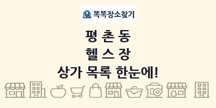 평촌동 헬스장 상가 목록 및 정보