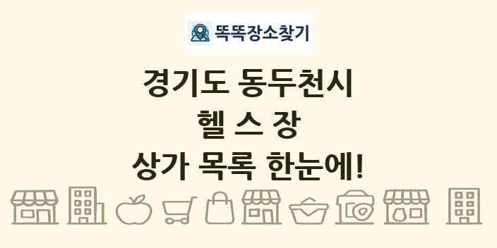 경기도 동두천시 헬스장 상가 목록 및 정보