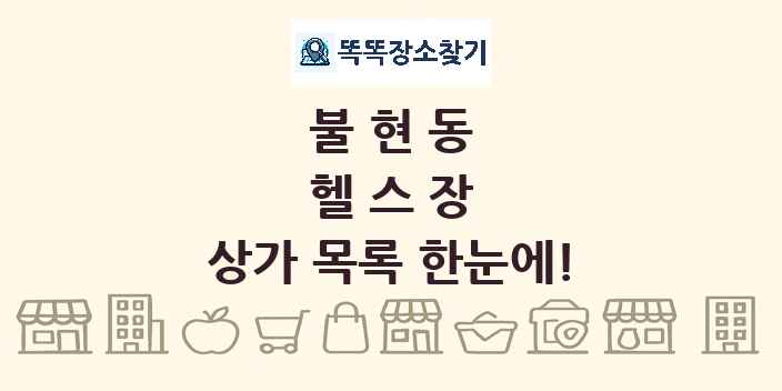불현동 헬스장 상가 목록 및 정보