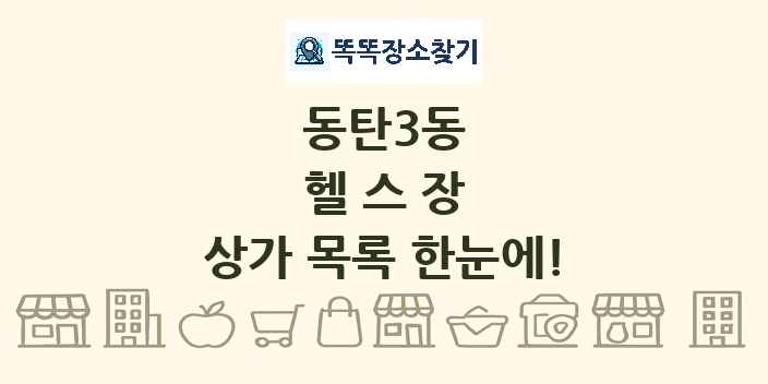 동탄3동 헬스장 상가 목록 및 정보