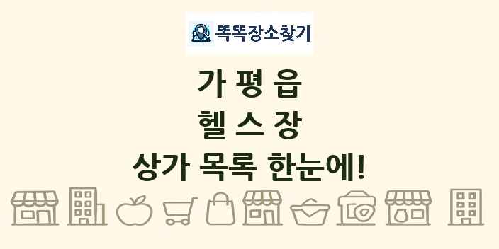가평읍 헬스장 상가 목록 및 정보