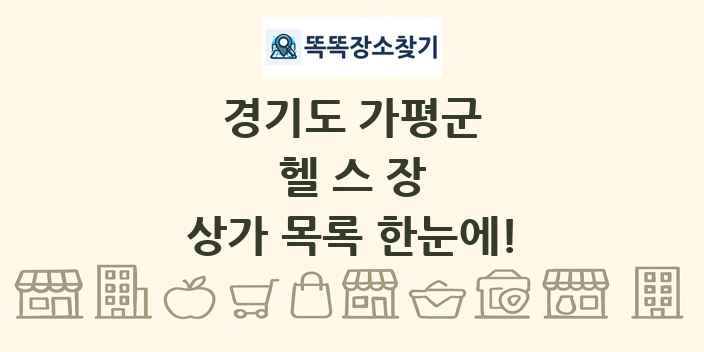 경기도 가평군 헬스장 상가 목록 및 정보