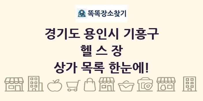 경기도 용인시 기흥구 헬스장 상가 목록 및 정보