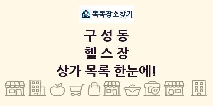 구성동 헬스장 상가 목록 및 정보
