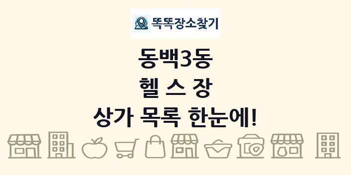 동백3동 헬스장 상가 목록 및 정보