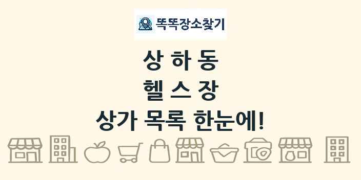 상하동 헬스장 상가 목록 및 정보