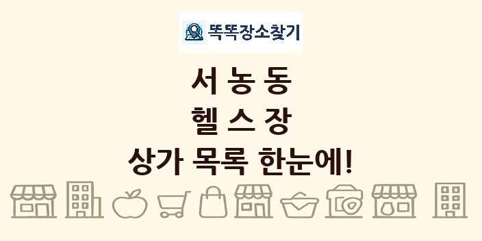 서농동 헬스장 상가 목록 및 정보