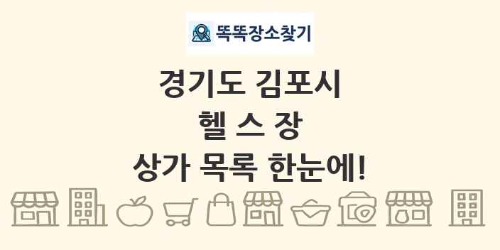 경기도 김포시 헬스장 상가 목록 및 정보