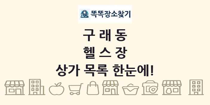 구래동 헬스장 상가 목록 및 정보