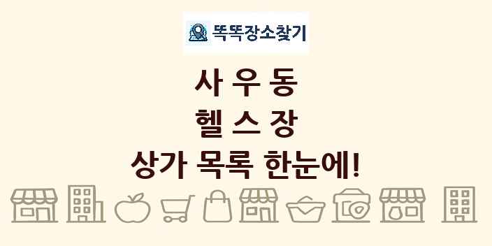 사우동 헬스장 상가 목록 및 정보