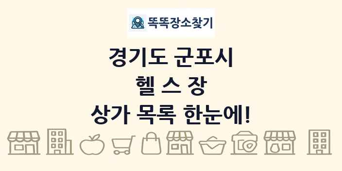 경기도 군포시 헬스장 상가 목록 및 정보