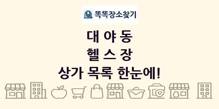 대야동 헬스장 상가 목록 및 정보