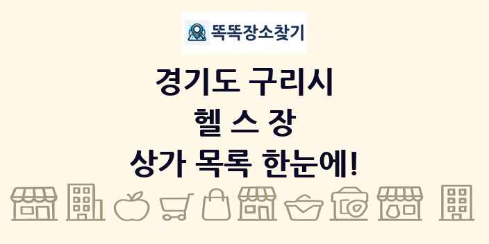 경기도 구리시 헬스장 상가 목록 및 정보