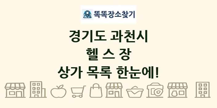경기도 과천시 헬스장 상가 목록 및 정보