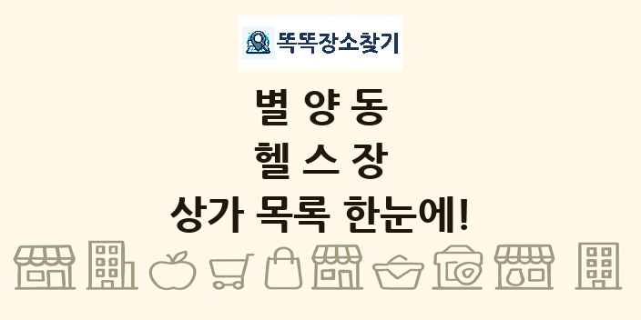 별양동 헬스장 상가 목록 및 정보