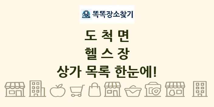 도척면 헬스장 상가 목록 및 정보