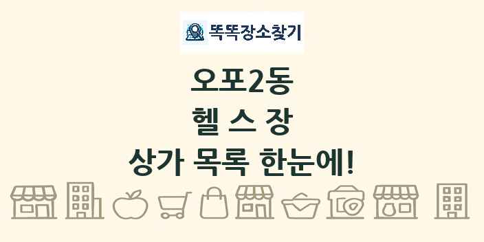 오포2동 헬스장 상가 목록 및 정보
