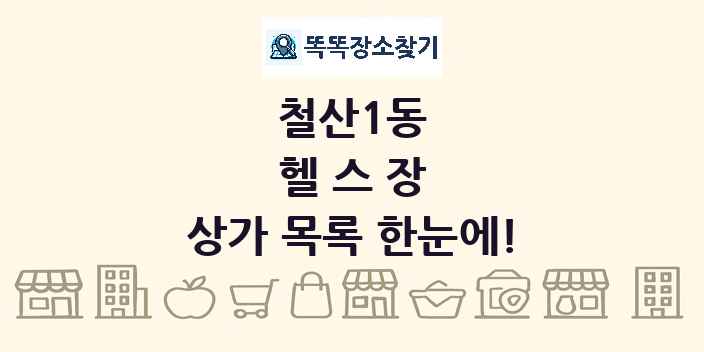 철산1동 헬스장 상가 목록 및 정보