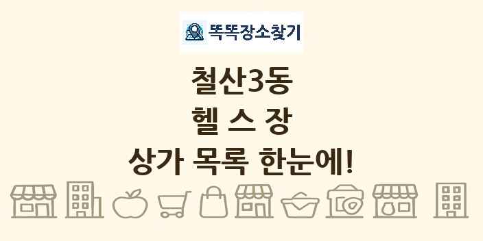 철산3동 헬스장 상가 목록 및 정보