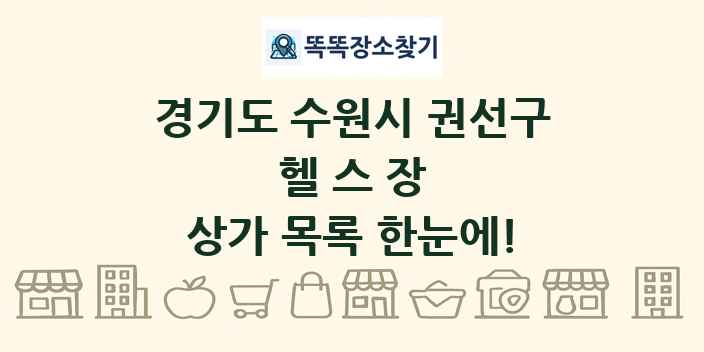 경기도 수원시 권선구 헬스장 상가 목록 및 정보