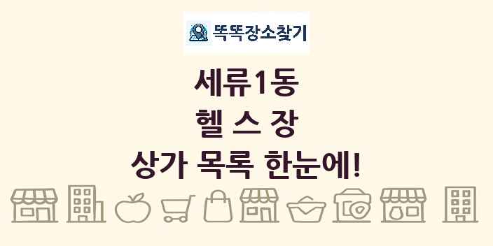 세류1동 헬스장 상가 목록 및 정보