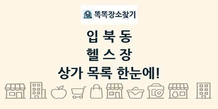 입북동 헬스장 상가 목록 및 정보