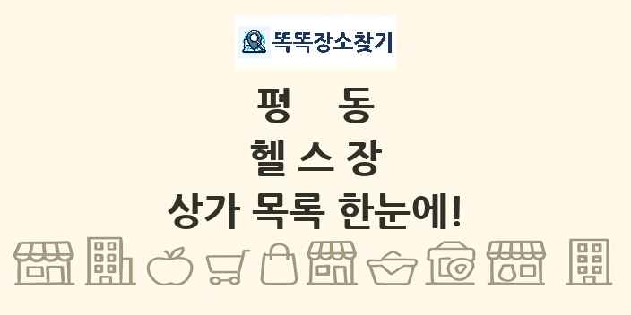 평동 헬스장 상가 목록 및 정보