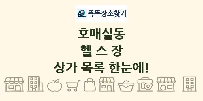 호매실동 헬스장 상가 목록 및 정보