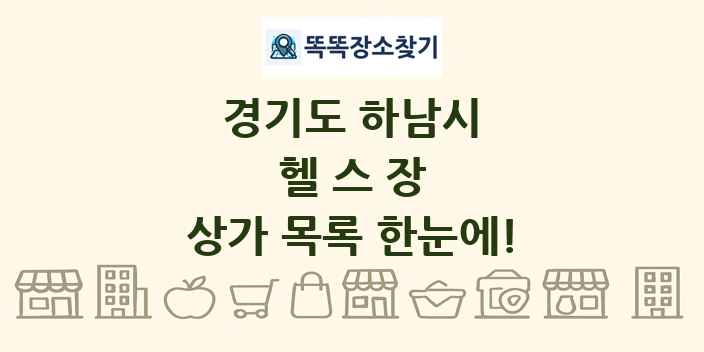 경기도 하남시 헬스장 상가 목록 및 정보