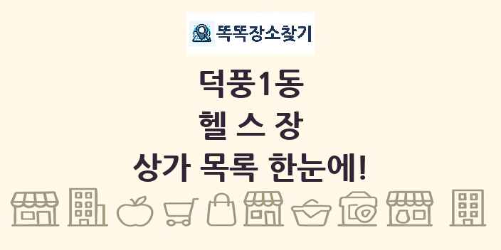 덕풍1동 헬스장 상가 목록 및 정보