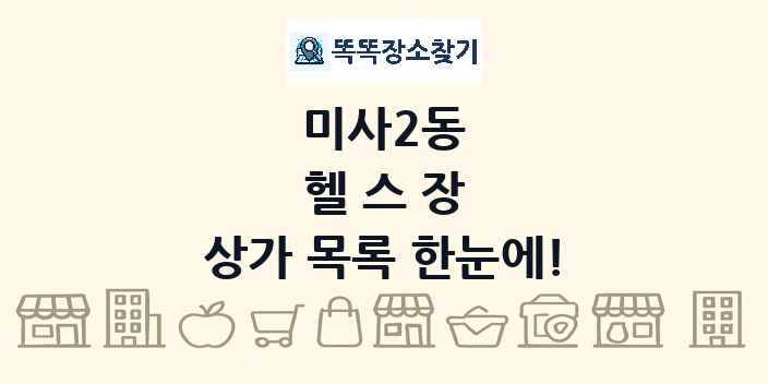미사2동 헬스장 상가 목록 및 정보