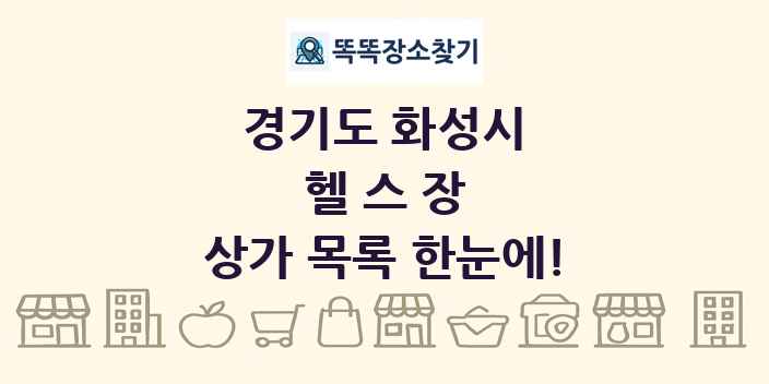 경기도 화성시 헬스장 상가 목록 및 정보