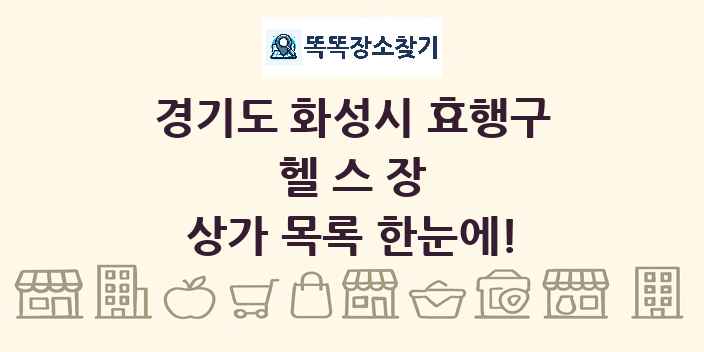 경기도 화성시 효행구 헬스장 상가 목록 및 정보