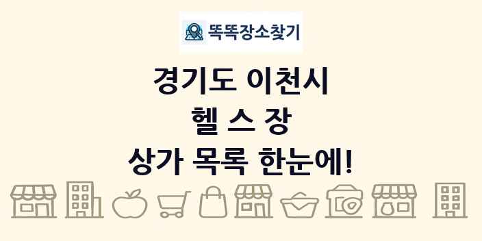 경기도 이천시 헬스장 상가 목록 및 정보