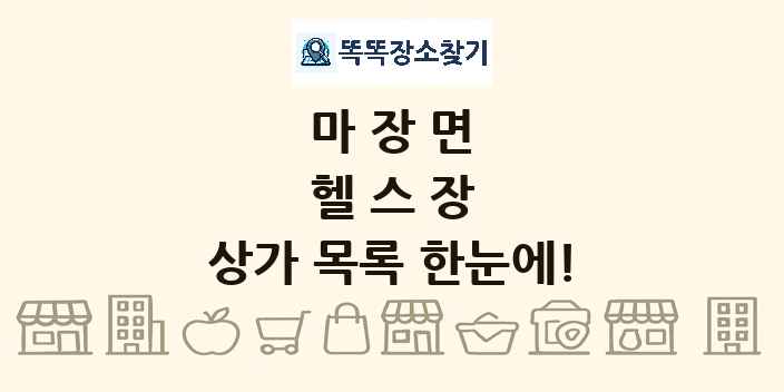 마장면 헬스장 상가 목록 및 정보