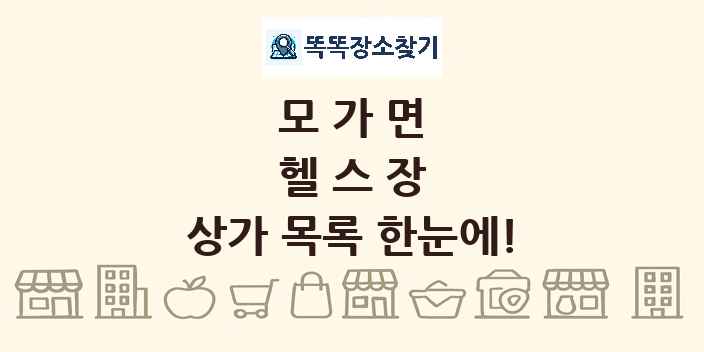 모가면 헬스장 상가 목록 및 정보