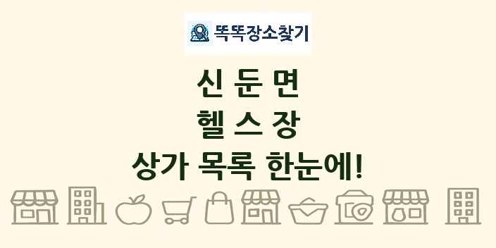 신둔면 헬스장 상가 목록 및 정보