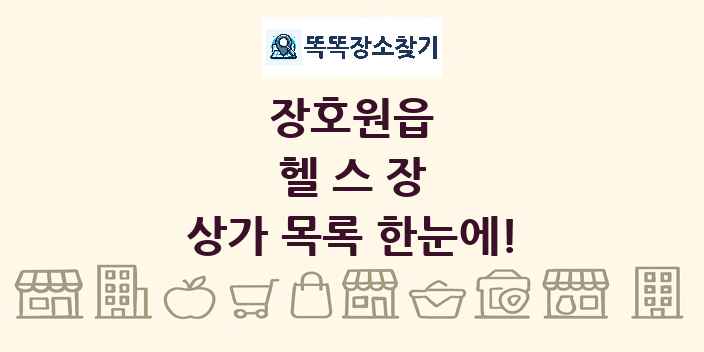 장호원읍 헬스장 상가 목록 및 정보