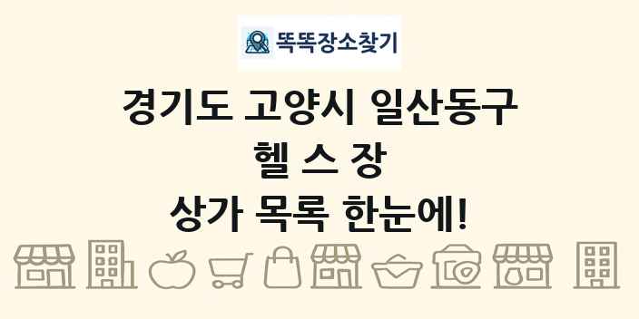 경기도 고양시 일산동구 헬스장 상가 목록 및 정보