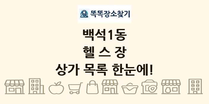백석1동 헬스장 상가 목록 및 정보