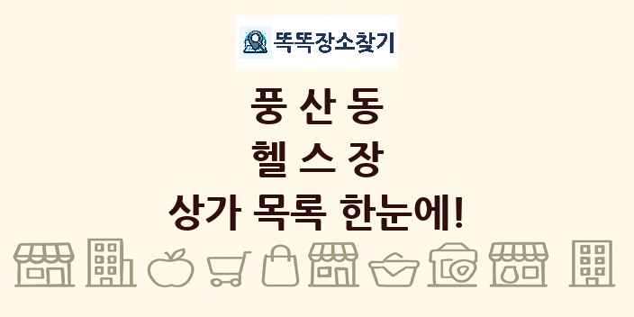 풍산동 헬스장 상가 목록 및 정보