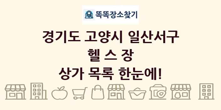 경기도 고양시 일산서구 헬스장 상가 목록 및 정보