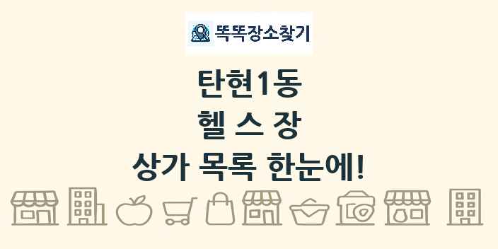 탄현1동 헬스장 상가 목록 및 정보