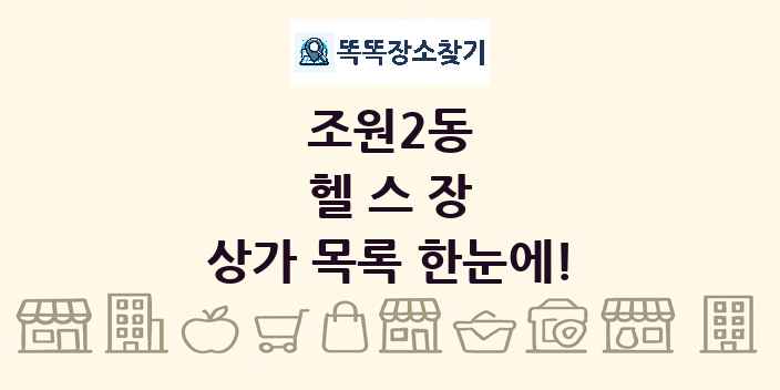 조원2동 헬스장 상가 목록 및 정보