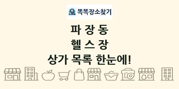 파장동 헬스장 상가 목록 및 정보