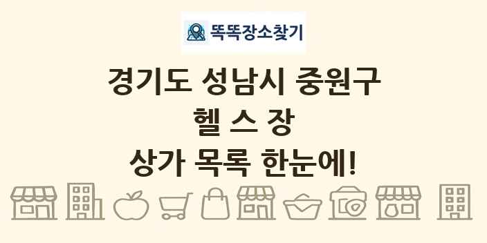 경기도 성남시 중원구 헬스장 상가 목록 및 정보