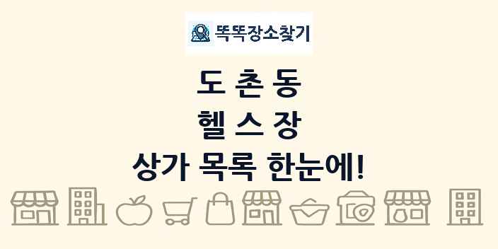 도촌동 헬스장 상가 목록 및 정보