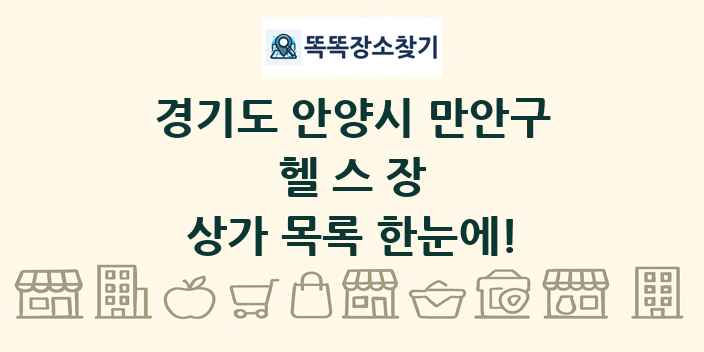 경기도 안양시 만안구 헬스장 상가 목록 및 정보