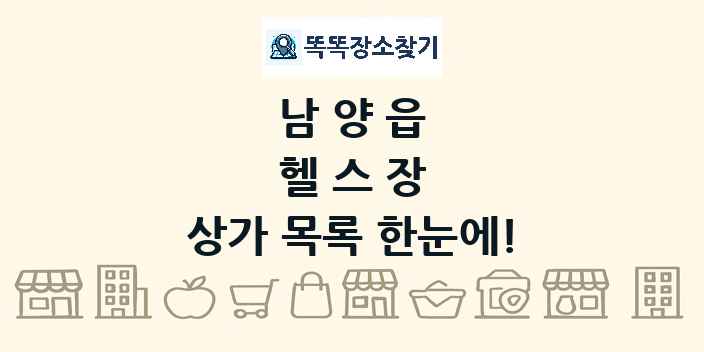 남양읍 헬스장 상가 목록 및 정보