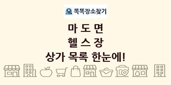 마도면 헬스장 상가 목록 및 정보